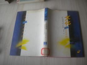 文化方法論導論 （精裝本）