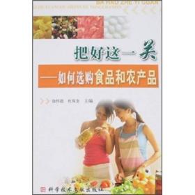 把好这一关：如何选购食品和农产品