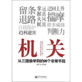 机关：从三国偷学到的99个非常手段