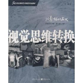 21世纪高等艺术院校专业教材：视觉思维转换