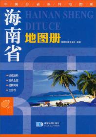 2016年最新版 中国分省系列地图册：海南省地图册