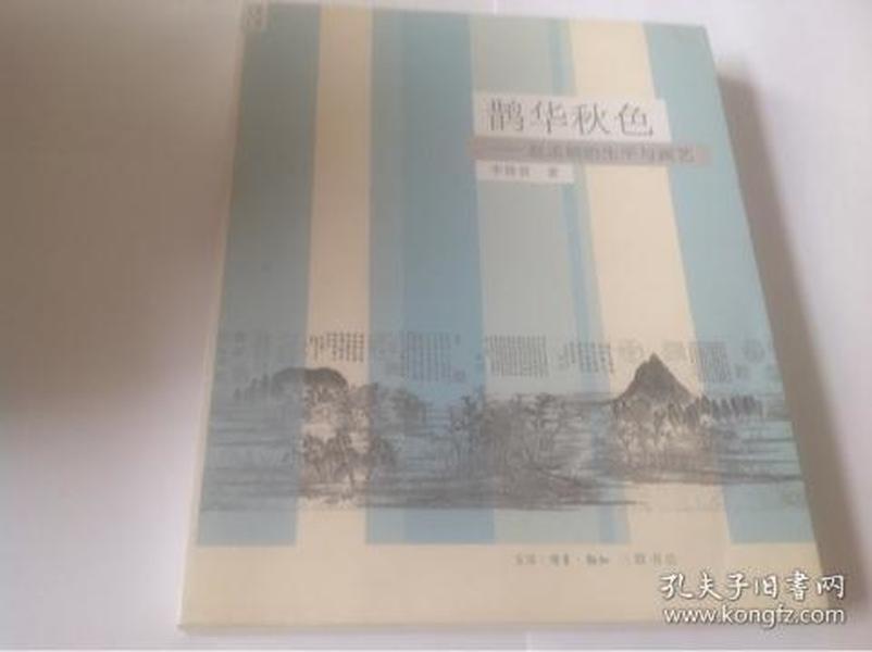 鹊华秋色：赵孟頫的生平与画艺（原价38元）