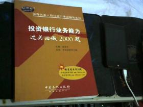 投资银行业务能力过关必做2000题