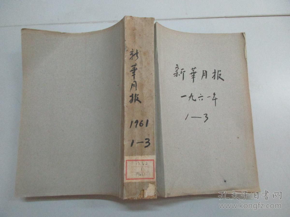 新华月报 1961年1-3号 总195-197期 新华月报社16开平装