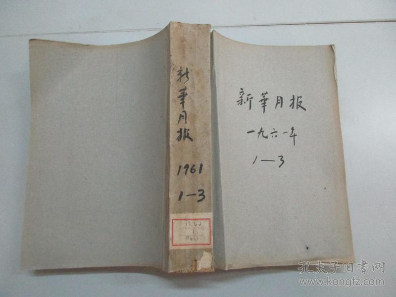 新华月报 1961年1-3号 总195-197期 新华月报社16开平装