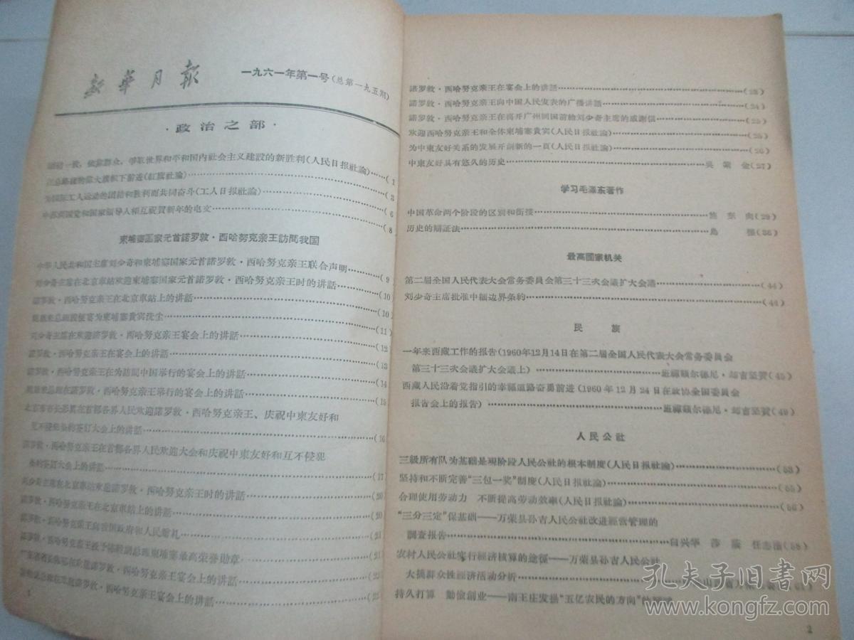 新华月报 1961年1-3号 总195-197期 新华月报社16开平装