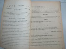 新华月报 1961年1-3号 总195-197期 新华月报社16开平装