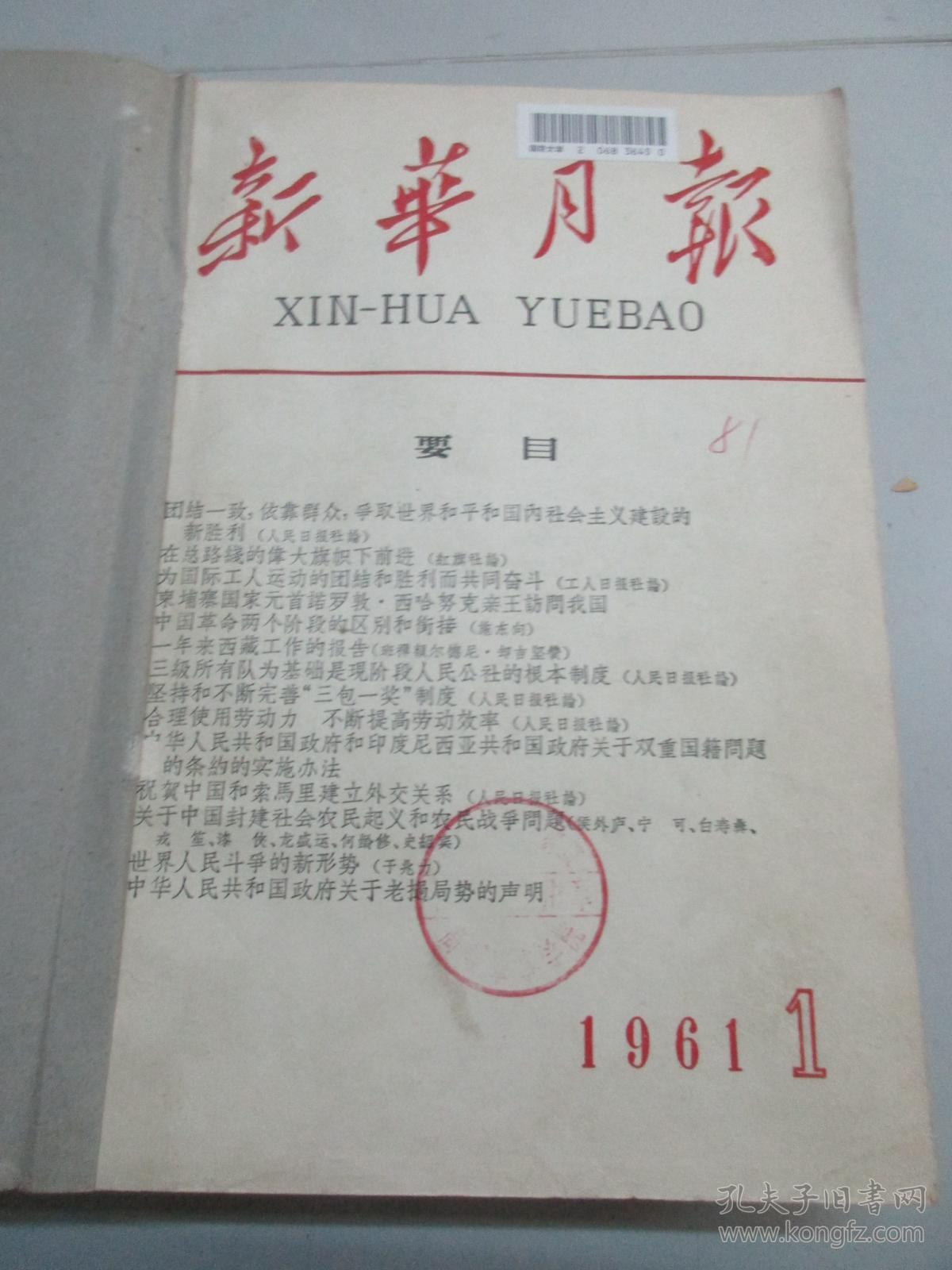 新华月报 1961年1-3号 总195-197期 新华月报社16开平装