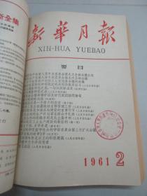 新华月报 1961年1-3号 总195-197期 新华月报社16开平装