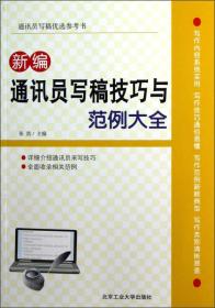 通讯员写稿优选参考书：新编通讯员写稿技巧与范例大全