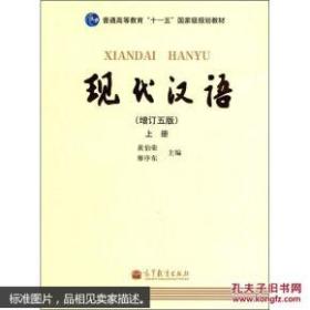 现代汉语黄廖版上、下册 增订五版 加赠 同步辅导习题精炼考研真题