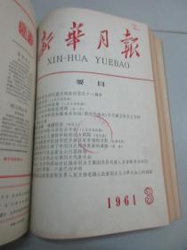 新华月报 1961年1-3号 总195-197期 新华月报社16开平装