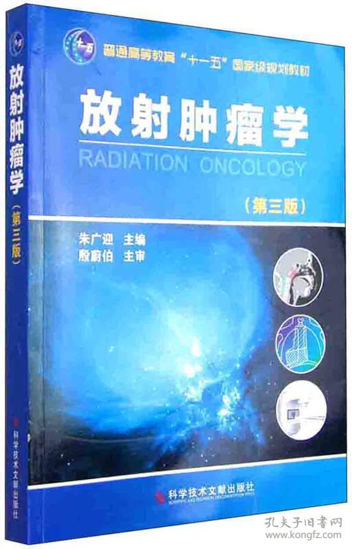 放射肿瘤学(第3版普通高等教育十一五国家级规划教材)
