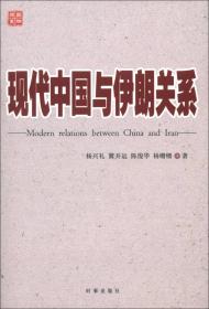 现代中国与伊朗关系