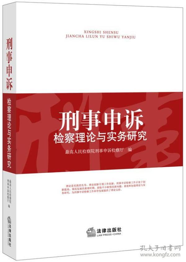 刑事申诉检察理论与实务研究