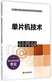 单片机技术/国家中等职业教育改革发展示范学校特色教材（电子技术应用专业）