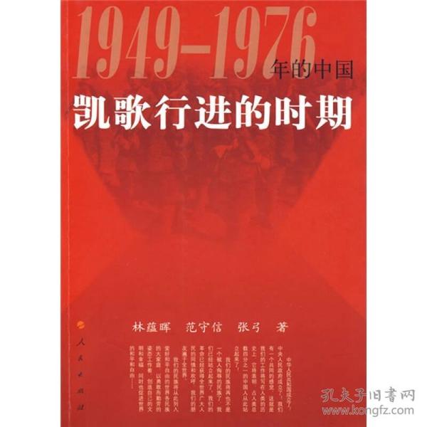 凯歌行进的时期—1949-1976年的中国9787010078625