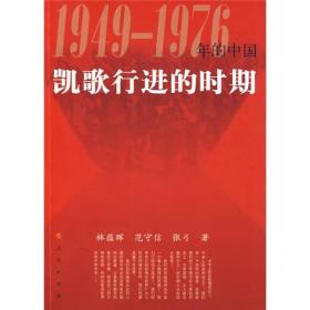 《1949-1976年的中国》丛书：凯歌行进的时期·1949-1956