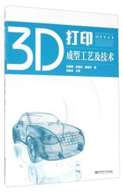 3D打印成型工艺及技术