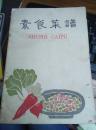 菜谱：《素食菜谱》1册 1960年1版1印   6000册    非馆藏