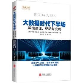 大数据时代下半场：数据治理、驱动与变现/奥森文库未来已来书系