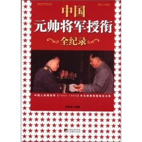 中国元帅将军授衔全纪录：中国人民解放军1955～1964年元帅将军近观衔全记录