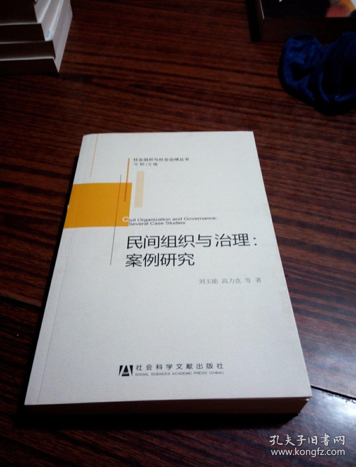 社會(huì)組織與社會(huì)治理叢書·民間組織與治理：案例研究