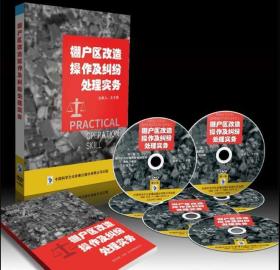 {正版}棚户区改造操作及纠纷处理实务 6DVD+书 王才亮讲座光盘视频光碟片 法律教材培训课程 全新未拆封