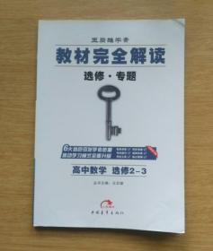 教材完全解读 选修专题 高中数学 选修2~3 [附教材习题解答]（E2962）