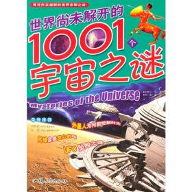 世界尚未解开的1001宇宙之谜（注音版彩图版）