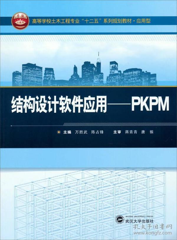 结构设计软件应用：PKPM/高等学校土木工程专业“十二五”系列规划教材·应用型