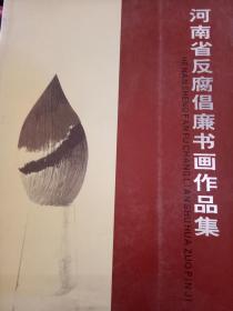 河南省反腐倡廉书作品集  九箱1