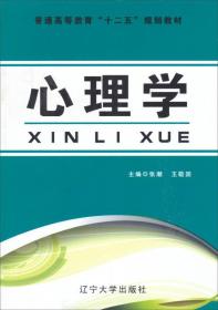 心理学/普通高等教育“十二五”规划教材