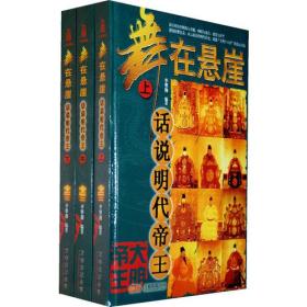 舞在悬崖-话说明代 帝王（全三册）[上册书皮有残】