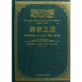 辞章之道（修订版）（中阿对照） ,p