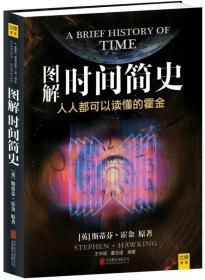 图解时间简史(人人都可以读懂的霍金) 霍金--北京联合出版公司 2013年08月01日 9787550216495