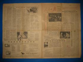 80年代旧报纸 人民日报 1985年5月1日《劳动节报纸》