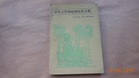 古典文学理论研究论文集【南开大学出版社1985年一版一印】{已盘}