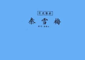 豫剧曲谱书 秦雪梅曲谱（谱子） 豫剧戏谱 简谱 全场戏曲谱