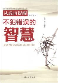 从政再提醒：不犯错误的智慧（修订本）