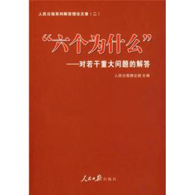 对若干重大问题的解答：“六个为什么”（无勾画字迹）