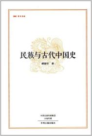 昨日书林——民族与中国古代史（精装~）