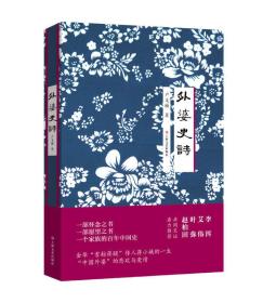 外婆史诗：一部怀念之书，一部愿望之书，一个家族的百年中国史！