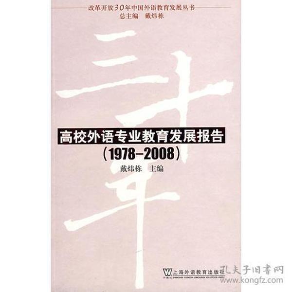 改革开放30年中国外语教育发展丛书：高校外语专业教育发展报告