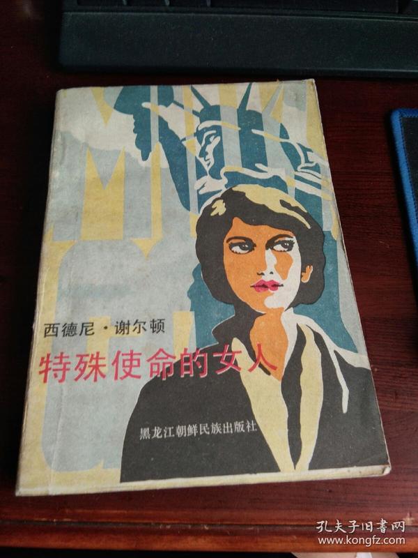 特殊使命的女人