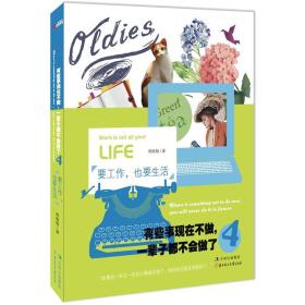 有些事现在不做，一辈子都不会做了④：要工作，也要生活（全6册不拆卖）