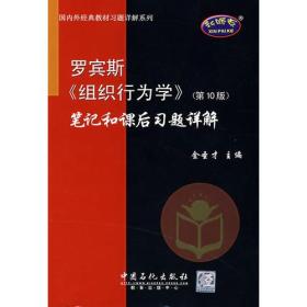 罗宾斯《组织行为学》笔记和课后习题详解（第10版）——国外经典教材习题详解系列