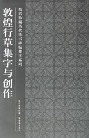 敦煌行草集字与创作