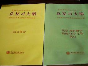 总复习大纲:英语 理科数学 物理 化学 生物部分+总复习大纲 语文部分 2本合售