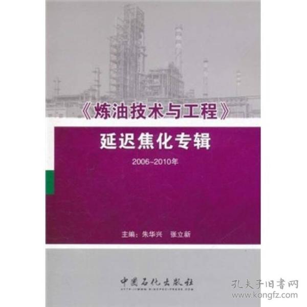 《炼油技术与工程》延迟焦化专辑（2006-2010年）